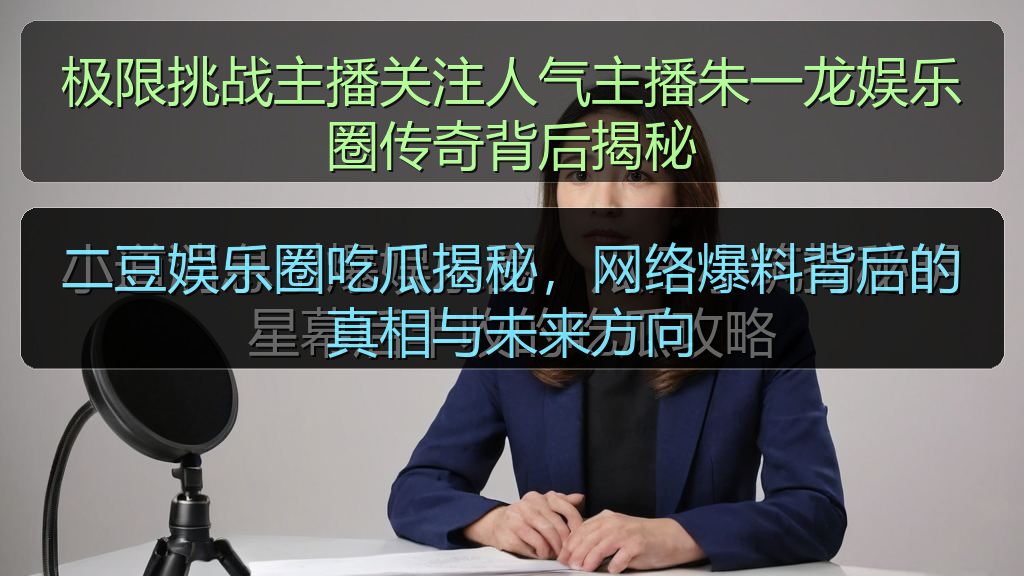 极限挑战主播关注人气主播朱一龙娱乐圈传奇背后揭秘