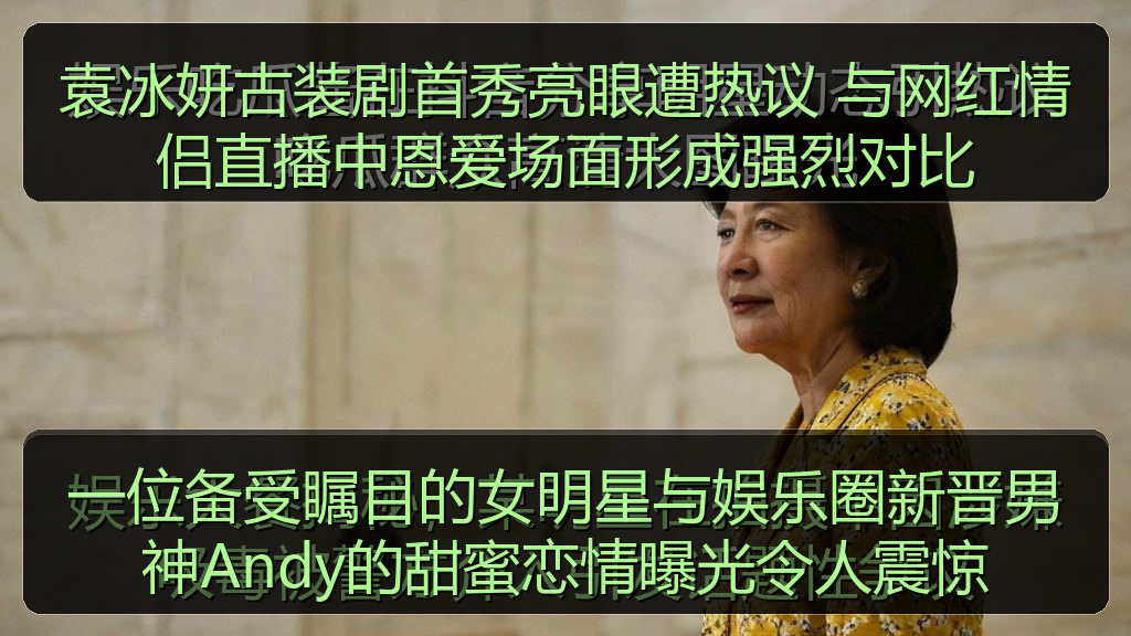 袁冰妍古装剧首秀亮眼遭热议 与网红情侣直播中恩爱场面形成强烈对比