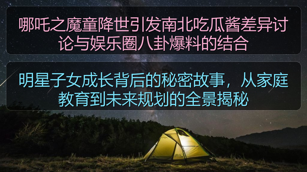 哪吒之魔童降世引发南北吃瓜酱差异讨论与娱乐圈八卦爆料的结合