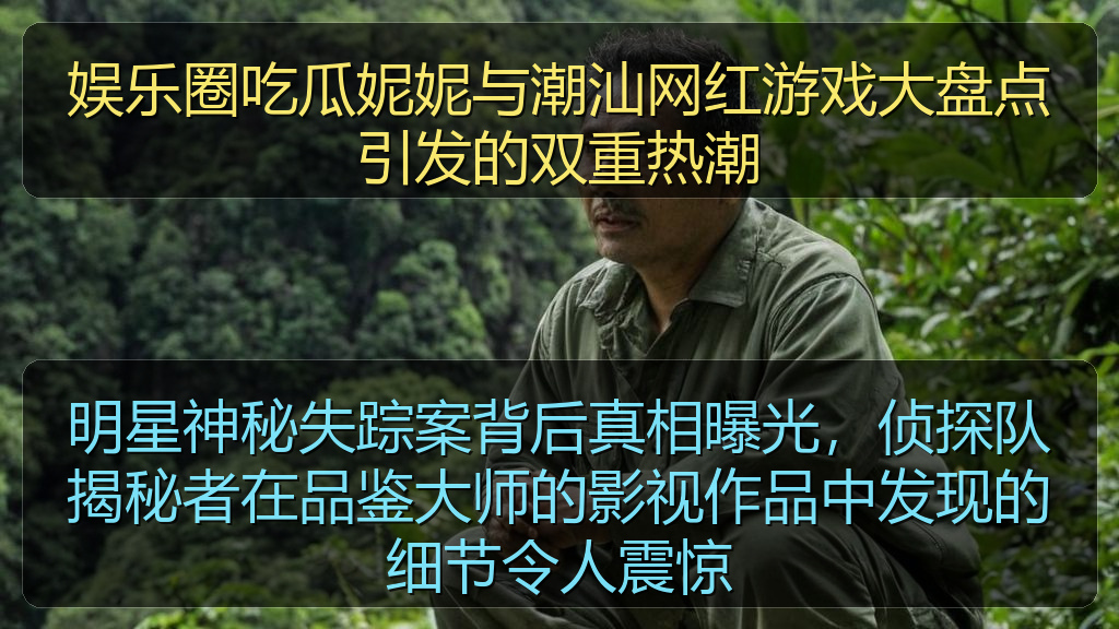 吃瓜群 - 明星神秘失踪案背后真相曝光，侦探队揭秘者在品鉴大师的影视作品中发现的细节令人震惊