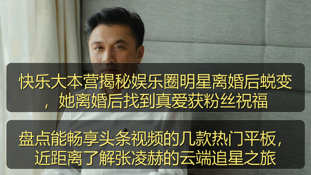 快乐大本营揭秘娱乐圈明星离婚后蜕变，她离婚后找到真爱获粉丝祝福
