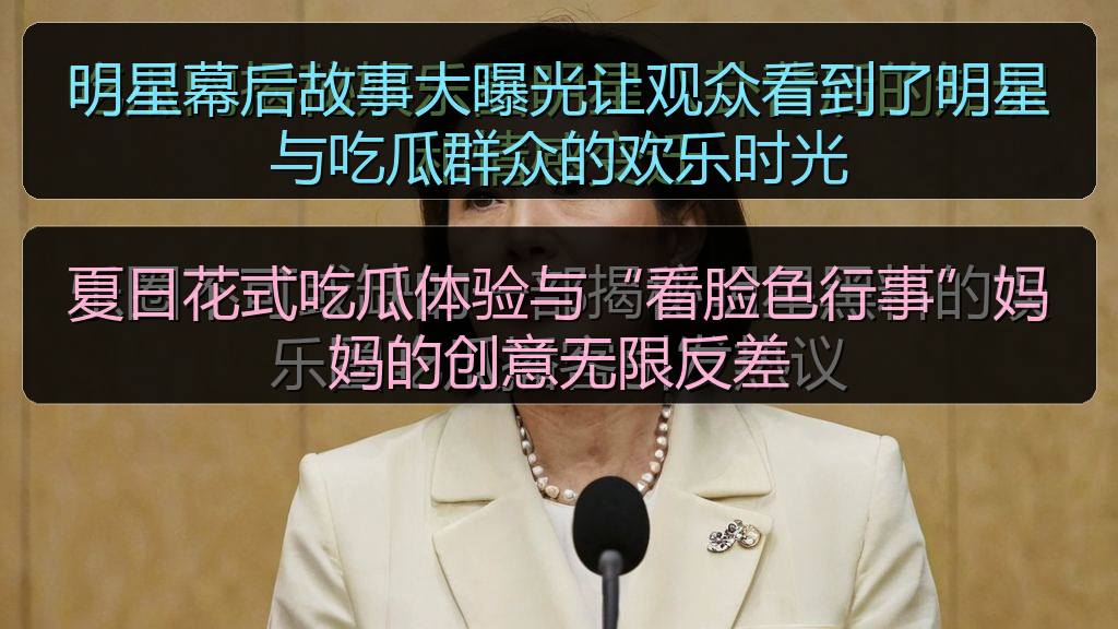 夏日花式吃瓜体验与“看脸色行事”妈妈的创意无限反差