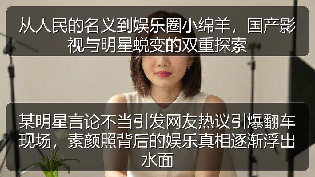 从人民的名义到娱乐圈小绵羊，国产影视与明星蜕变的双重探索