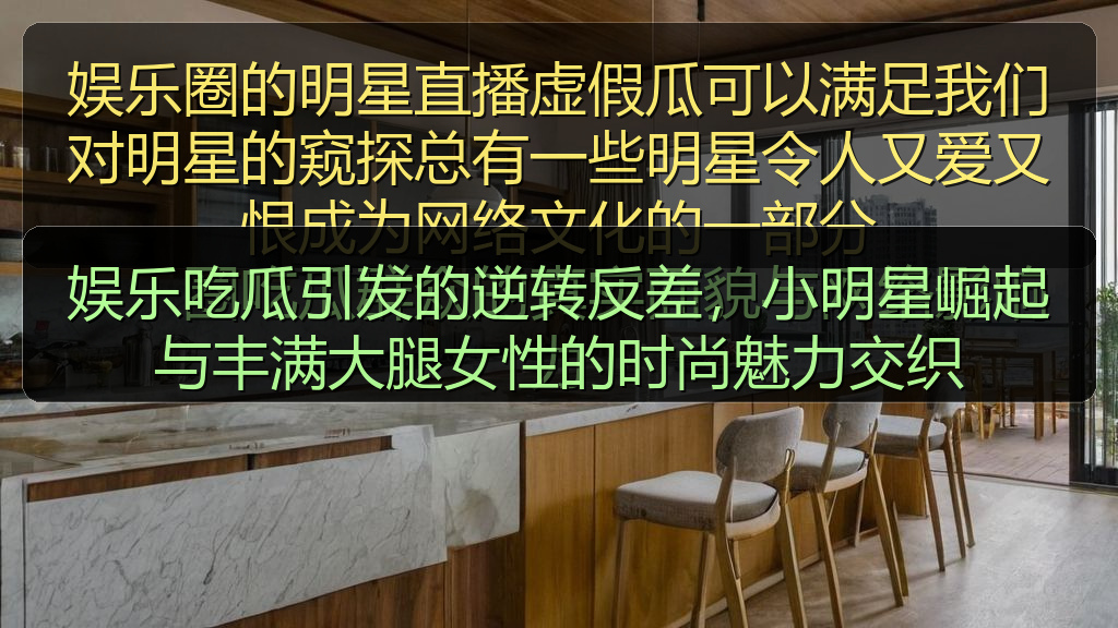 娱乐吃瓜引发的逆转反差，小明星崛起与丰满大腿女性的时尚魅力交织