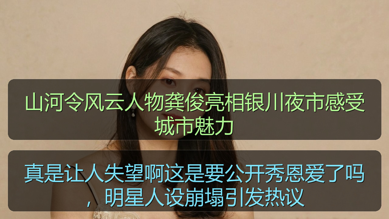 真是让人失望啊这是要公开秀恩爱了吗，明星人设崩塌引发热议