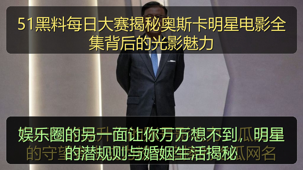 娱乐圈的另一面让你万万想不到，明星的潜规则与婚姻生活揭秘