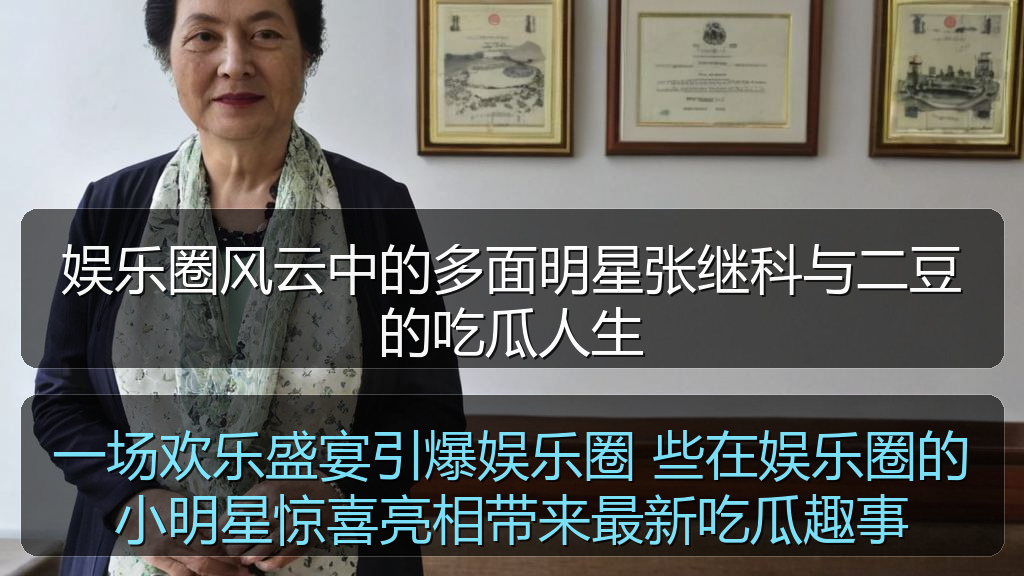 娱乐圈风云中的多面明星张继科与二豆的吃瓜人生