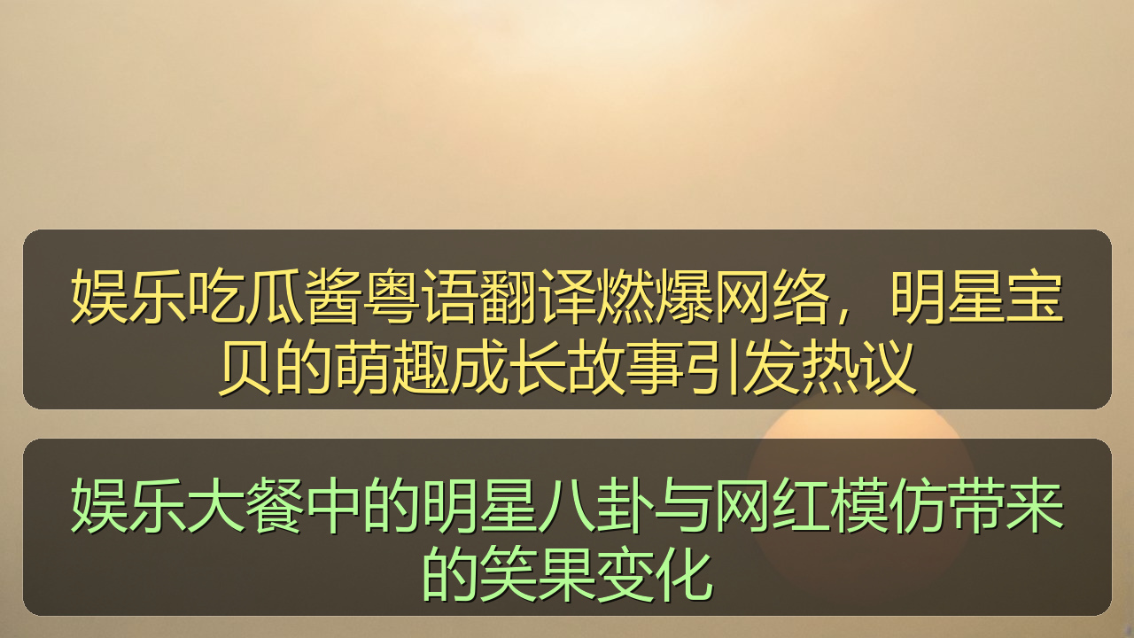 娱乐大餐中的明星八卦与网红模仿带来的笑果变化
