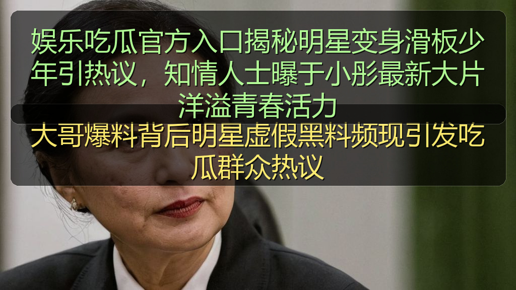 娱乐吃瓜官方入口揭秘明星变身滑板少年引热议，知情人士曝于小彤最新大片洋溢青春活力