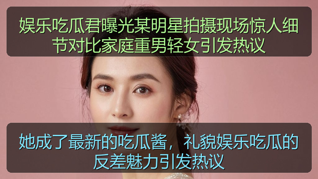 她成了最新的吃瓜酱，礼貌娱乐吃瓜的反差魅力引发热议