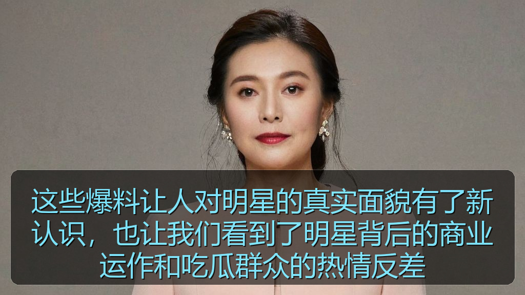 这些爆料让人对明星的真实面貌有了新认识，也让我们看到了明星背后的商业运作和吃瓜群众的热情反差