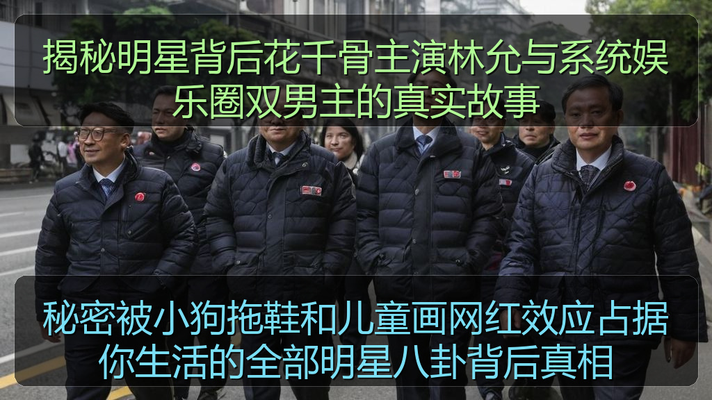 在线吃瓜 - 揭秘明星背后花千骨主演林允与系统娱乐圈双男主的真实故事