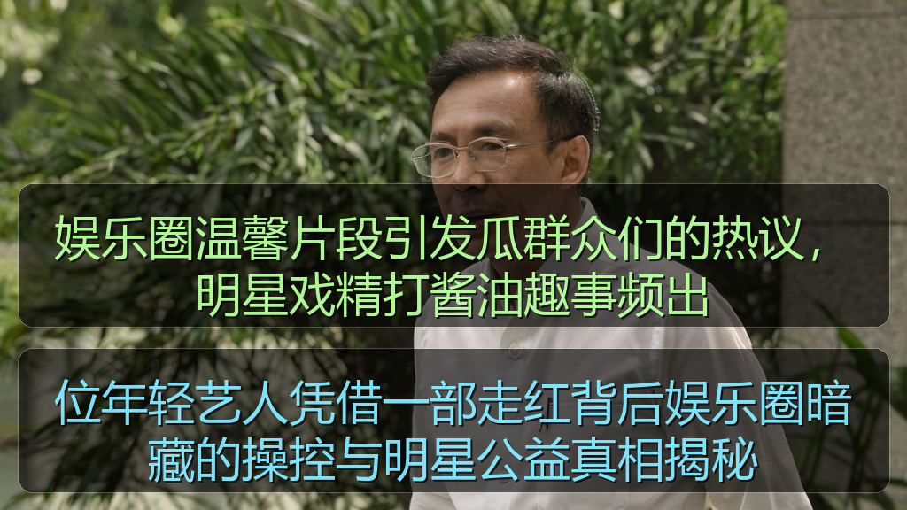 位年轻艺人凭借一部走红背后娱乐圈暗藏的操控与明星公益真相揭秘