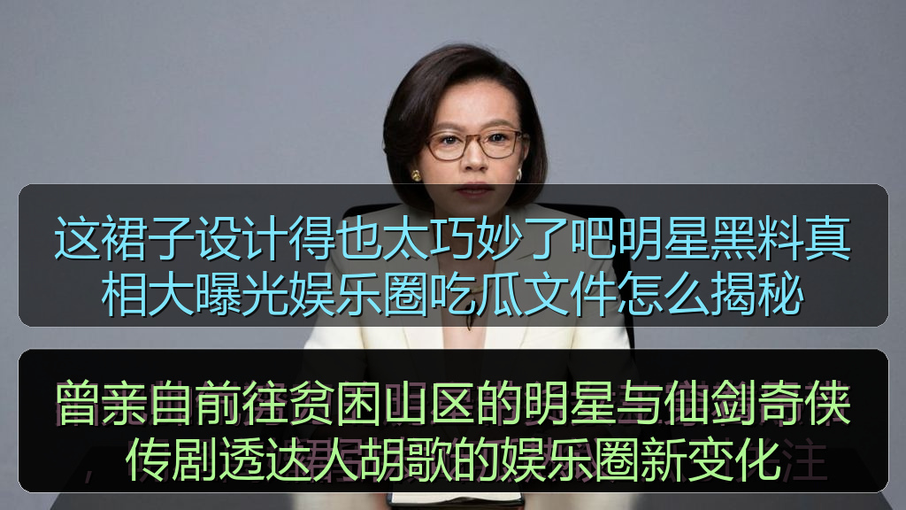 这裙子设计得也太巧妙了吧明星黑料真相大曝光娱乐圈吃瓜文件怎么揭秘