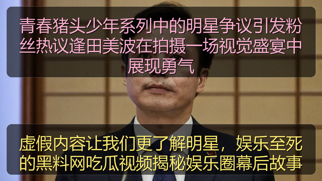 虚假内容让我们更了解明星，娱乐至死的黑料网吃瓜视频揭秘娱乐圈幕后故事