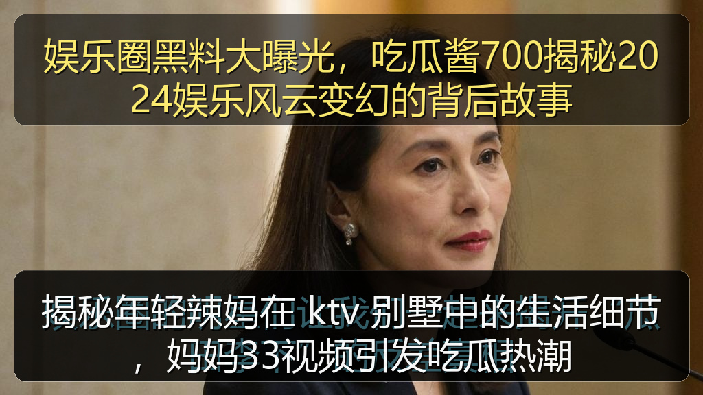 揭秘年轻辣妈在 ktv 别墅中的生活细节，妈妈33视频引发吃瓜热潮