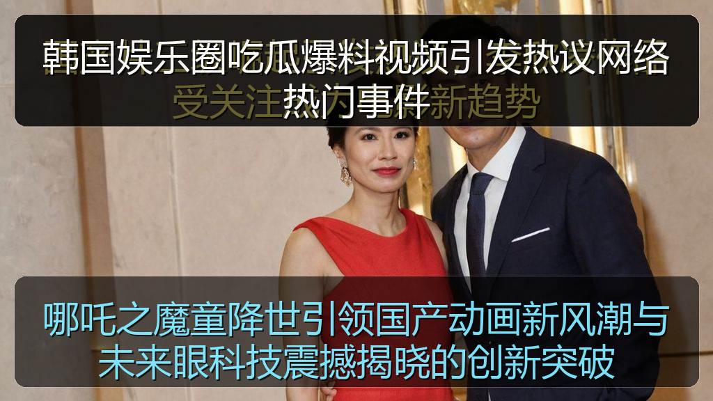 韩国娱乐圈吃瓜爆料视频引发热议网络热门事件