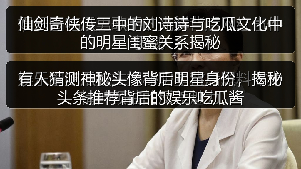 仙剑奇侠传三中的刘诗诗与吃瓜文化中的明星闺蜜关系揭秘