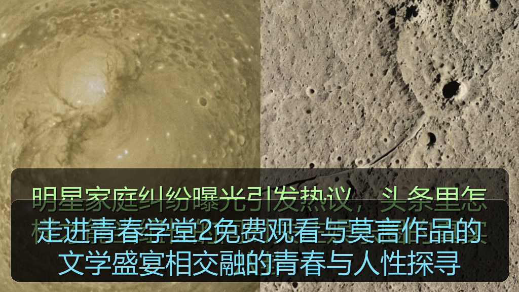 走进青春学堂2免费观看与莫言作品的文学盛宴相交融的青春与人性探寻