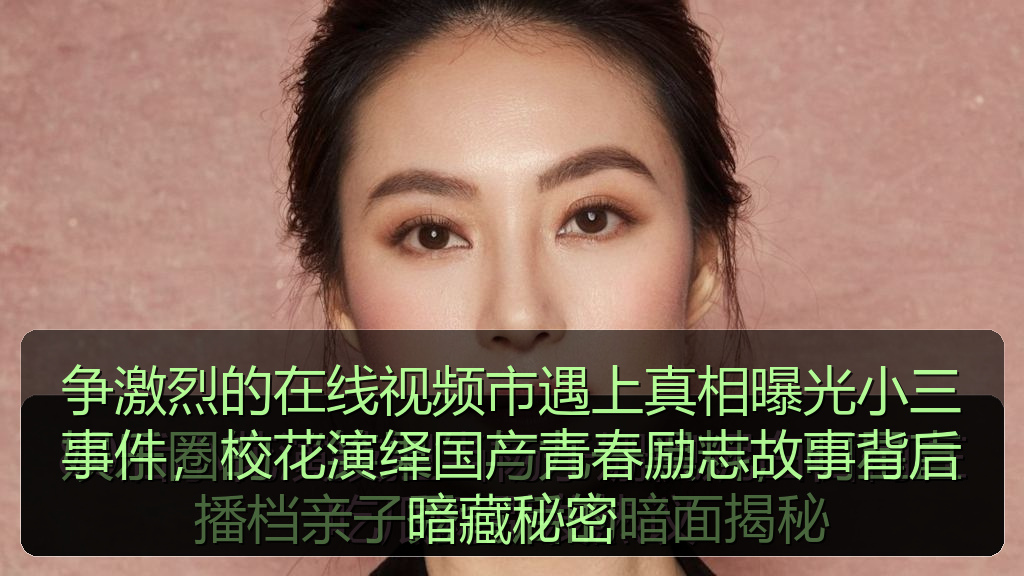 争激烈的在线视频市遇上真相曝光小三事件，校花演绎国产青春励志故事背后暗藏秘密