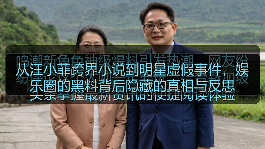 从汪小菲跨界小说到明星虚假事件，娱乐圈的黑料背后隐藏的真相与反思