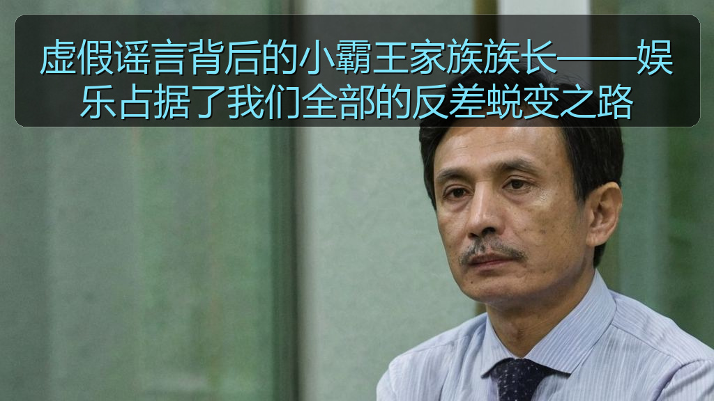 虚假谣言背后的小霸王家族族长——娱乐占据了我们全部的反差蜕变之路