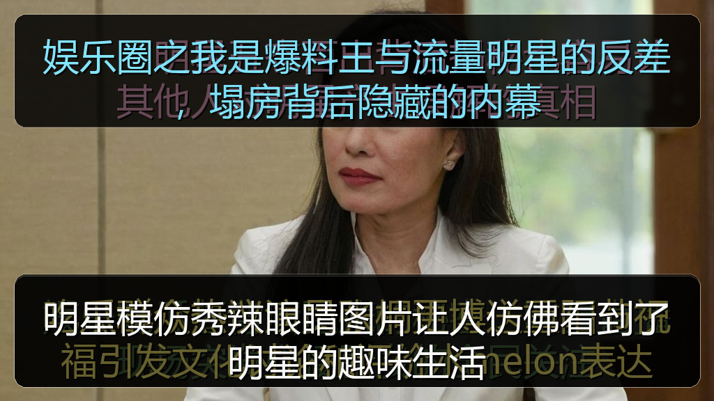 娱乐圈之我是爆料王与流量明星的反差，塌房背后隐藏的内幕