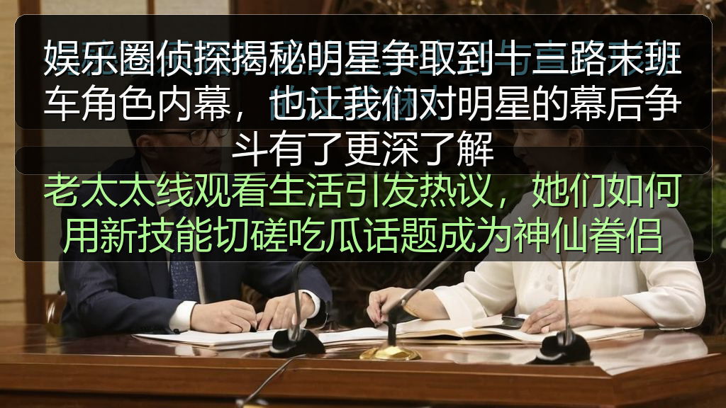 娱乐圈侦探揭秘明星争取到十三路末班车角色内幕，也让我们对明星的幕后争斗有了更深了解