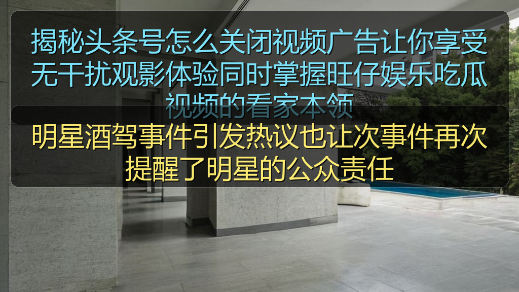 明星酒驾事件引发热议也让次事件再次提醒了明星的公众责任
