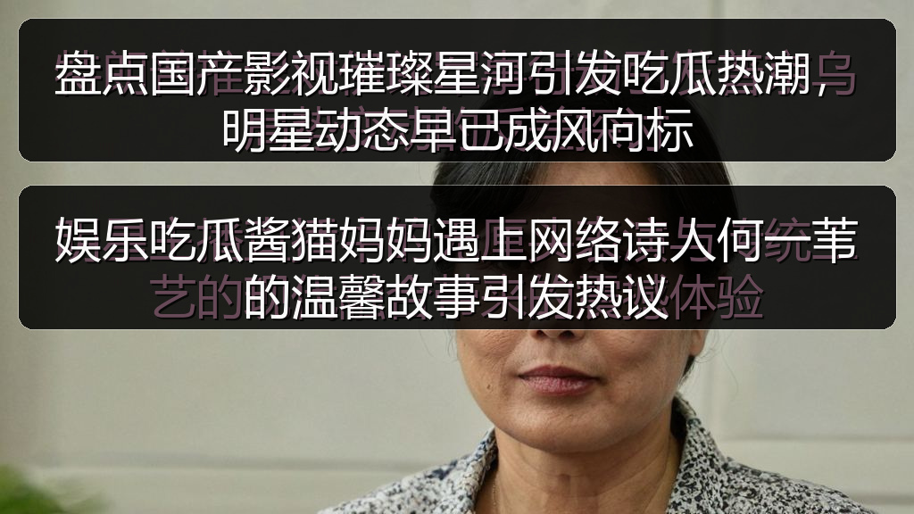 娱乐吃瓜酱猫妈妈遇上网络诗人何一苇的温馨故事引发热议