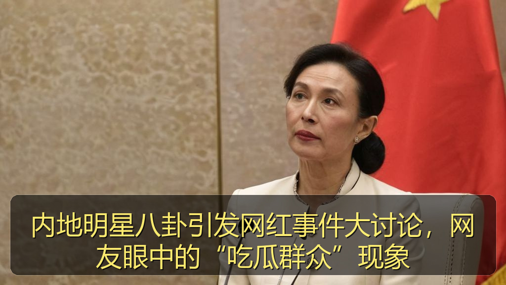 内地明星八卦引发网红事件大讨论，网友眼中的“吃瓜群众”现象