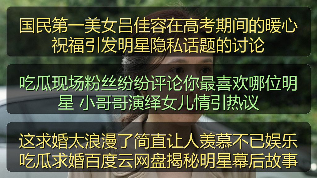 国民第一美女吕佳容在高考期间的暖心祝福引发明星隐私话题的讨论