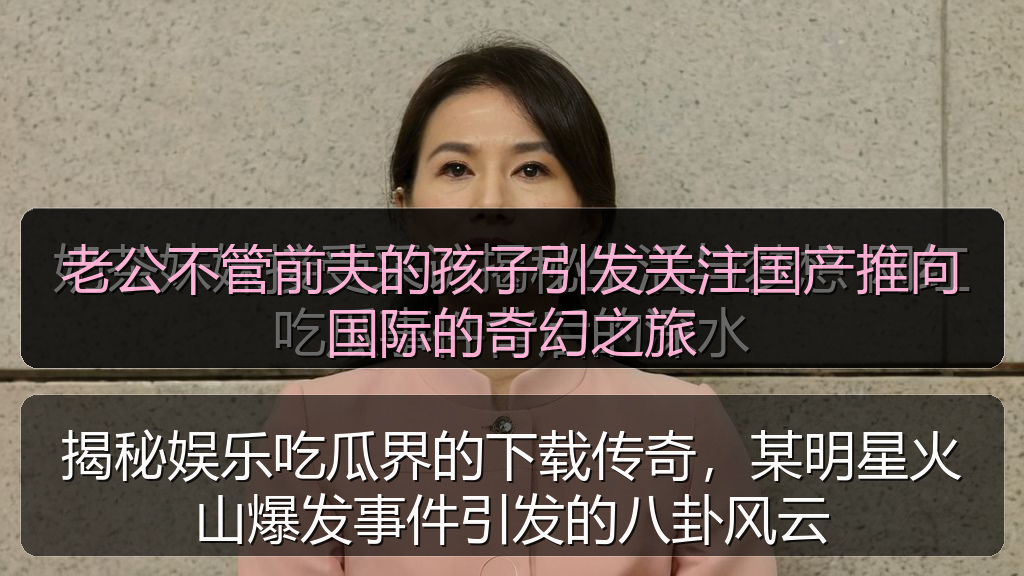 老公不管前夫的孩子引发关注国产推向国际的奇幻之旅