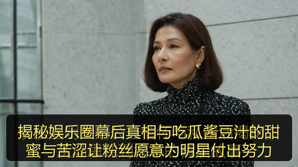 揭秘娱乐圈幕后真相与吃瓜酱豆汁的甜蜜与苦涩让粉丝愿意为明星付出努力
