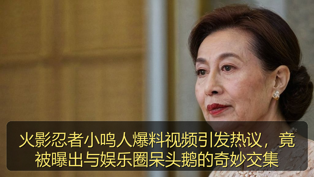 火影忍者小鸣人爆料视频引发热议，竟被曝出与娱乐圈呆头鹅的奇妙交集