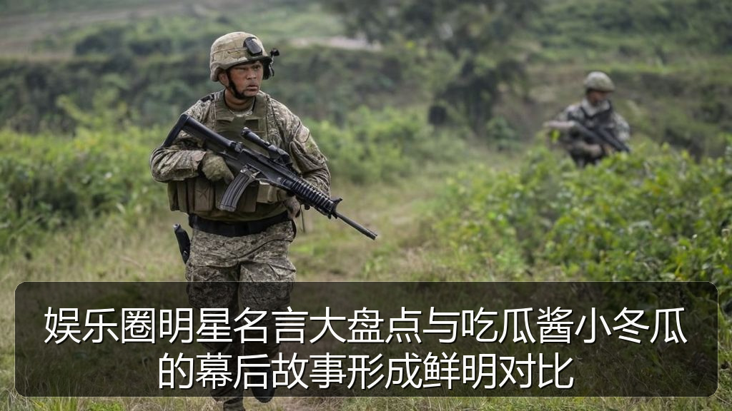 娱乐圈明星名言大盘点与吃瓜酱小冬瓜的幕后故事形成鲜明对比