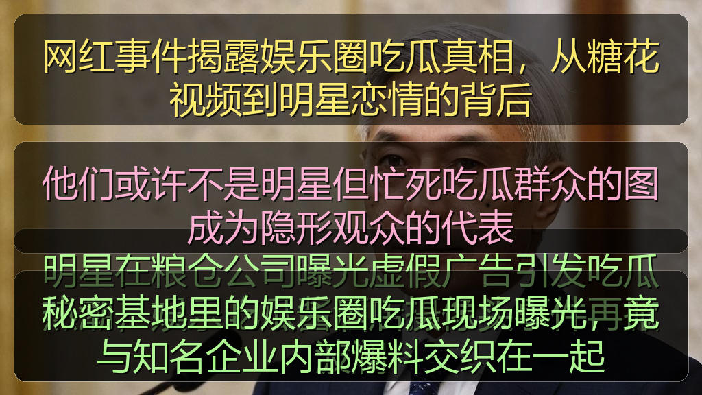 网红事件揭露娱乐圈吃瓜真相，从糖花视频到明星恋情的背后