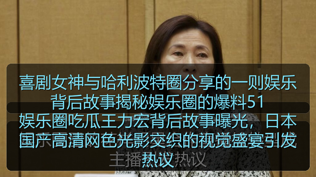 喜剧女神与哈利波特圈分享的一则娱乐背后故事揭秘娱乐圈的爆料51