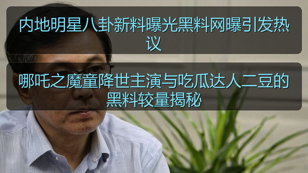 内地明星八卦新料曝光黑料网曝引发热议