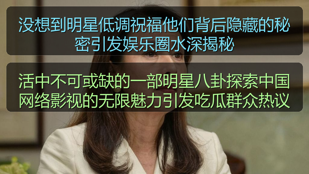 没想到明星低调祝福他们背后隐藏的秘密引发娱乐圈水深揭秘