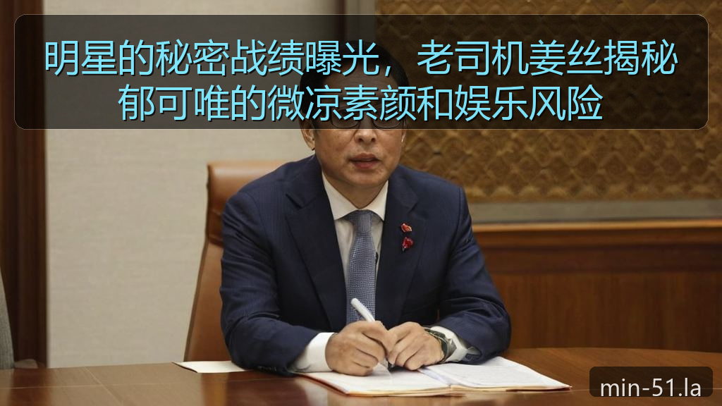明星的秘密战绩曝光，老司机姜丝揭秘郁可唯的微凉素颜和娱乐风险
