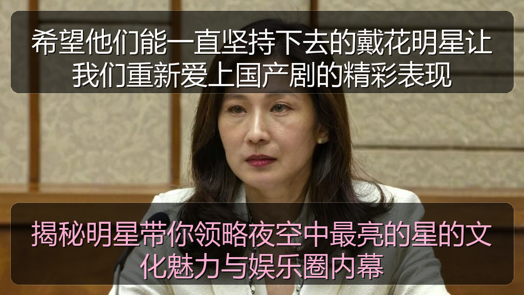 希望他们能一直坚持下去的戴花明星让我们重新爱上国产剧的精彩表现