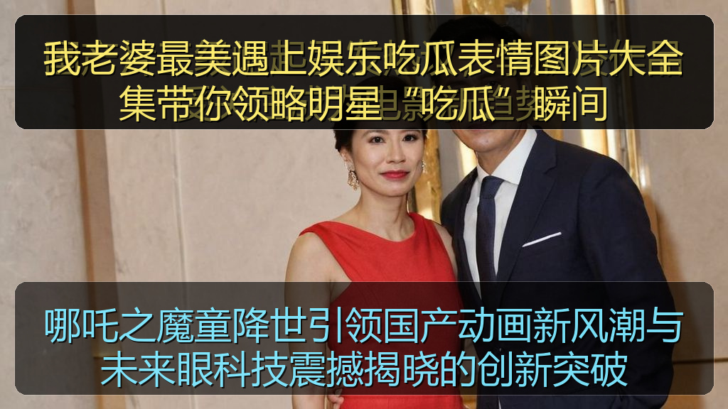 我老婆最美遇上娱乐吃瓜表情图片大全集带你领略明星“吃瓜”瞬间