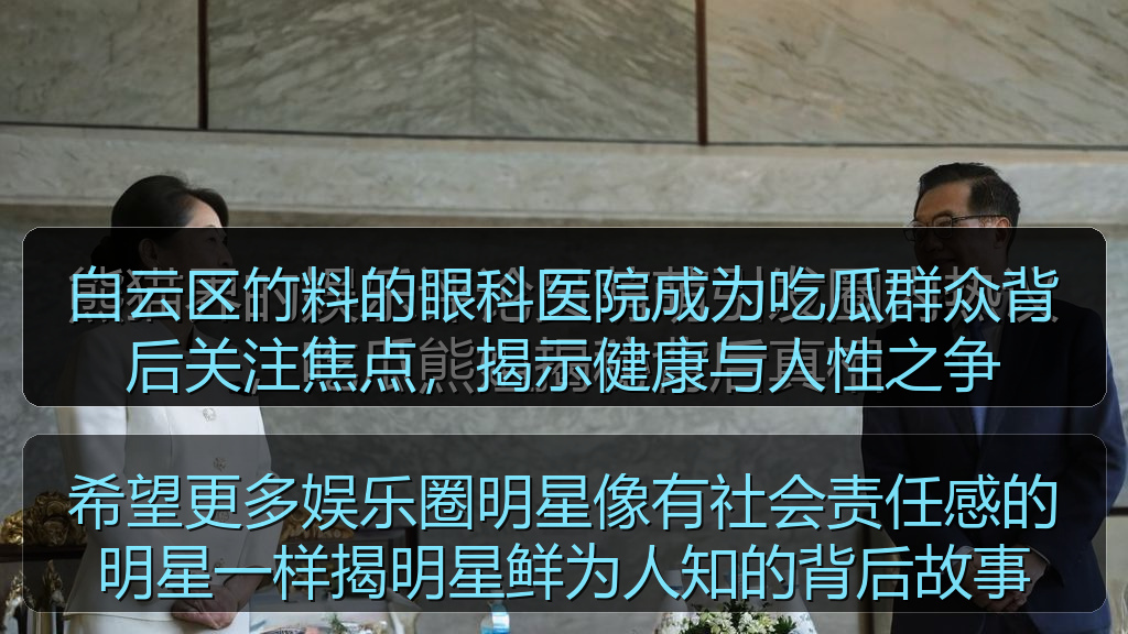 白云区竹料的眼科医院成为吃瓜群众背后关注焦点，揭示健康与人性之争