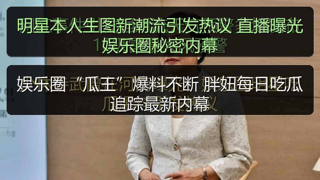 明星本人生图新潮流引发热议 直播曝光娱乐圈秘密内幕