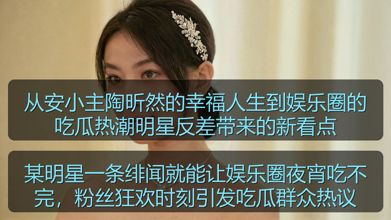 某明星一条绯闻就能让娱乐圈夜宵吃不完，粉丝狂欢时刻引发吃瓜群众热议
