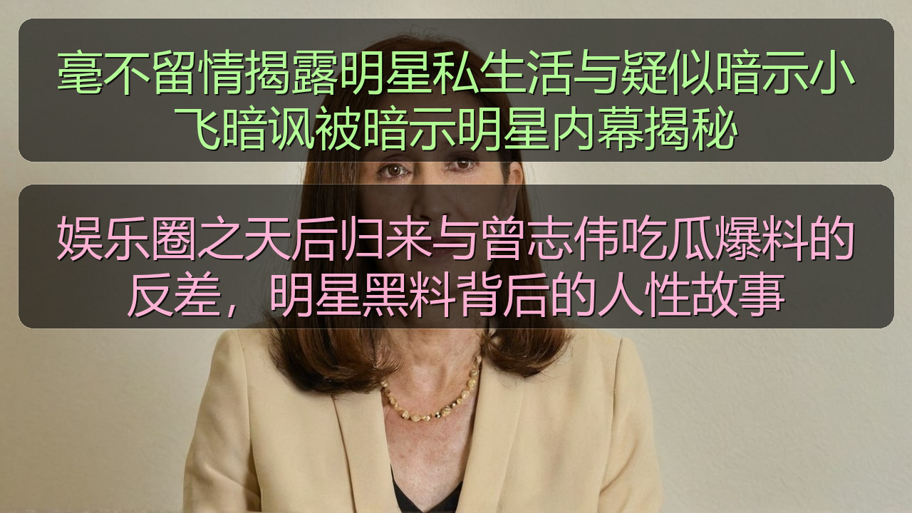 娱乐圈之天后归来与曾志伟吃瓜爆料的反差，明星黑料背后的人性故事