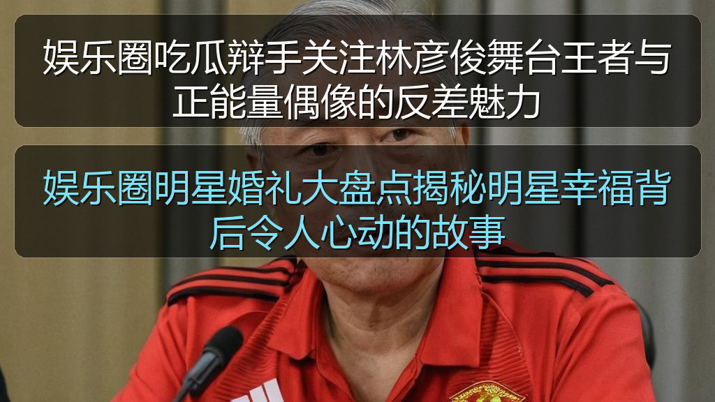 娱乐圈吃瓜辩手关注林彦俊舞台王者与正能量偶像的反差魅力