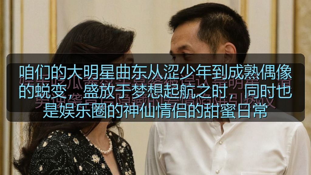 咱们的大明星曲东从涩少年到成熟偶像的蜕变，盛放于梦想起航之时，同时也是娱乐圈的神仙情侣的甜蜜日常