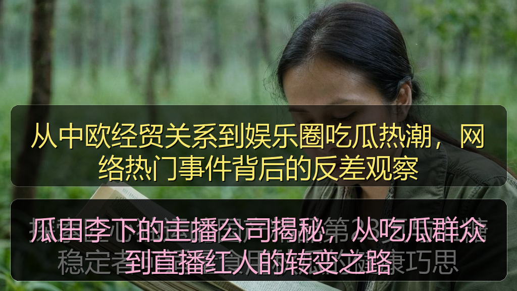 瓜田李下的主播公司揭秘，从吃瓜群众到直播红人的转变之路